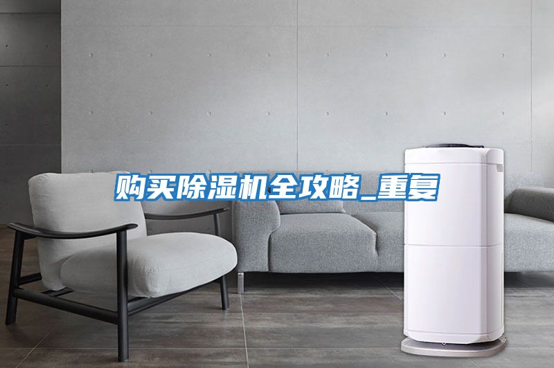 購買除濕機全攻略_重復