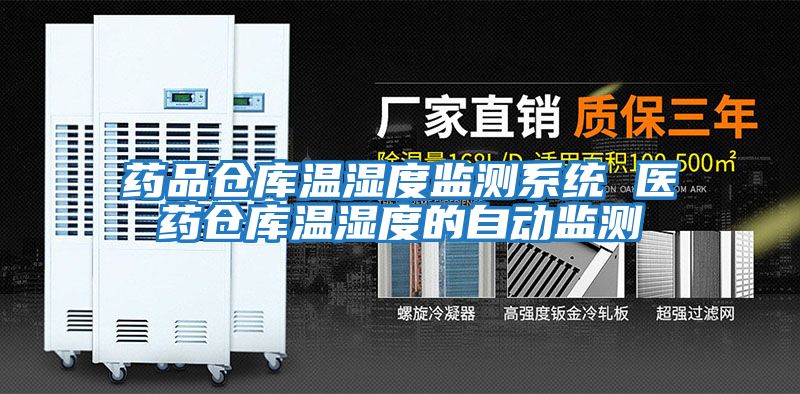 藥品倉庫溫濕度監測系統 醫藥倉庫溫濕度的自動監測