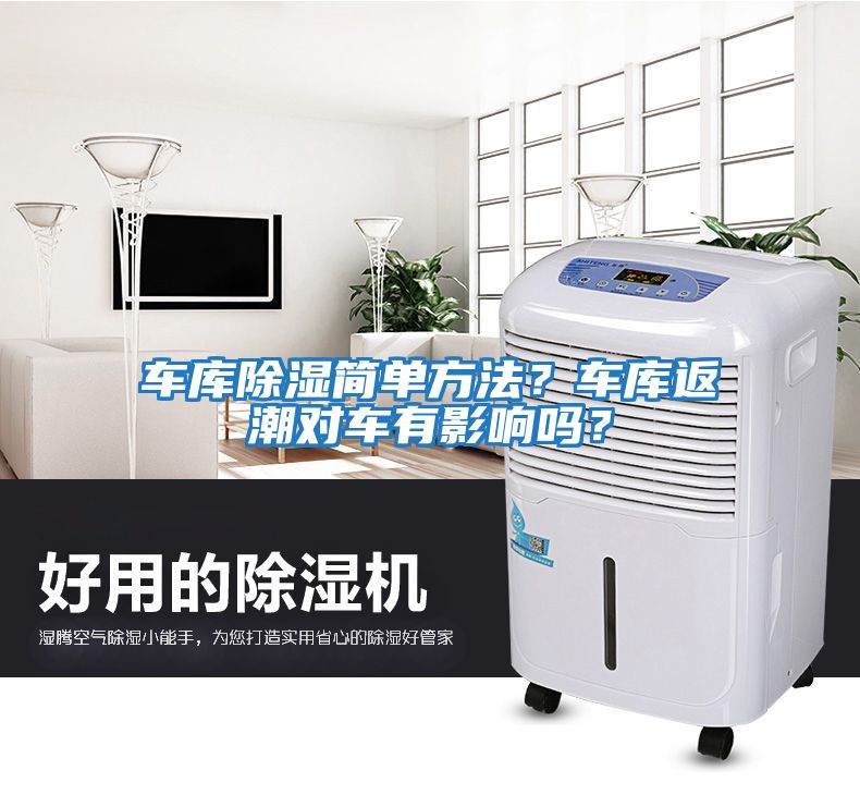 車庫除濕簡單方法？車庫返潮對車有影響嗎？