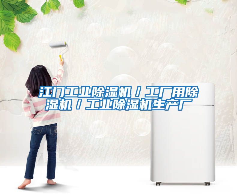 江門工業除濕機／工廠用除濕機／工業除濕機生產廠