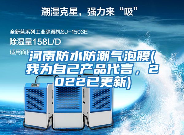 河南防水防潮氣泡膜(我為自己產品代言,2022已更新)