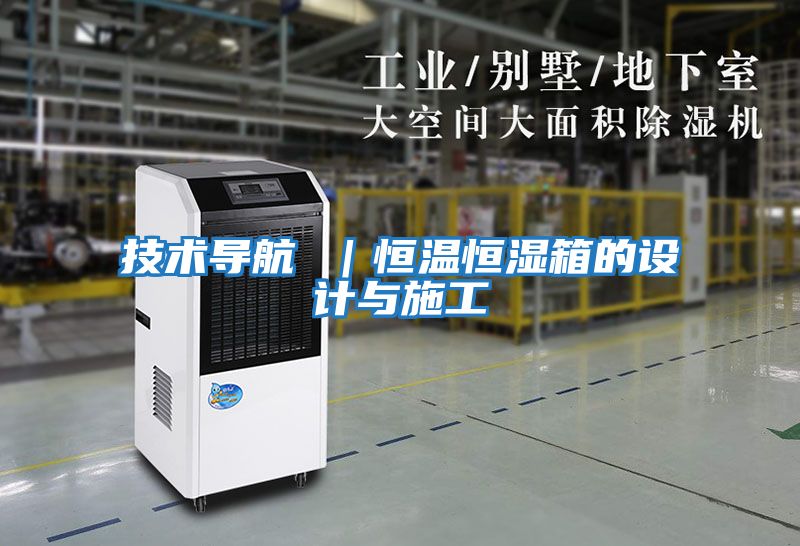 技術導航 ｜恒溫恒濕箱的設計與施工