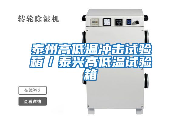 泰州高低溫沖擊試驗箱/泰興高低溫試驗箱