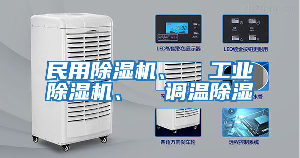 民用除濕機、  工業除濕機、  調溫除濕