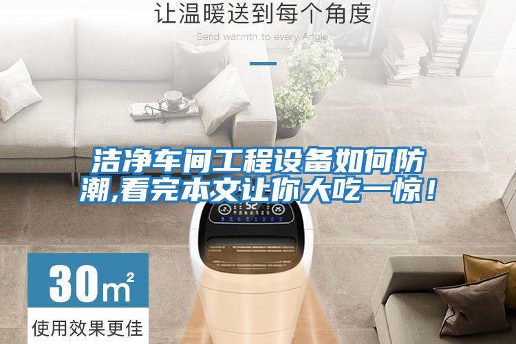 潔凈車間工程設備如何防潮,看完本文讓你大吃一驚！