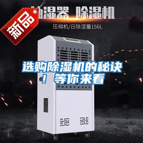 選購(gòu)除濕機(jī)的秘訣！等你來(lái)看