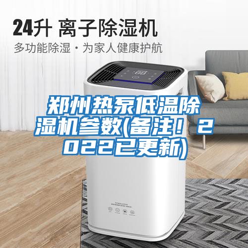 鄭州熱泵低溫除濕機(jī)參數(shù)(備注！2022已更新)