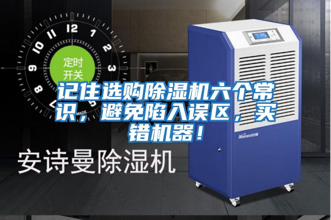記住選購(gòu)除濕機(jī)六個(gè)常識(shí)，避免陷入誤區(qū)，買錯(cuò)機(jī)器！