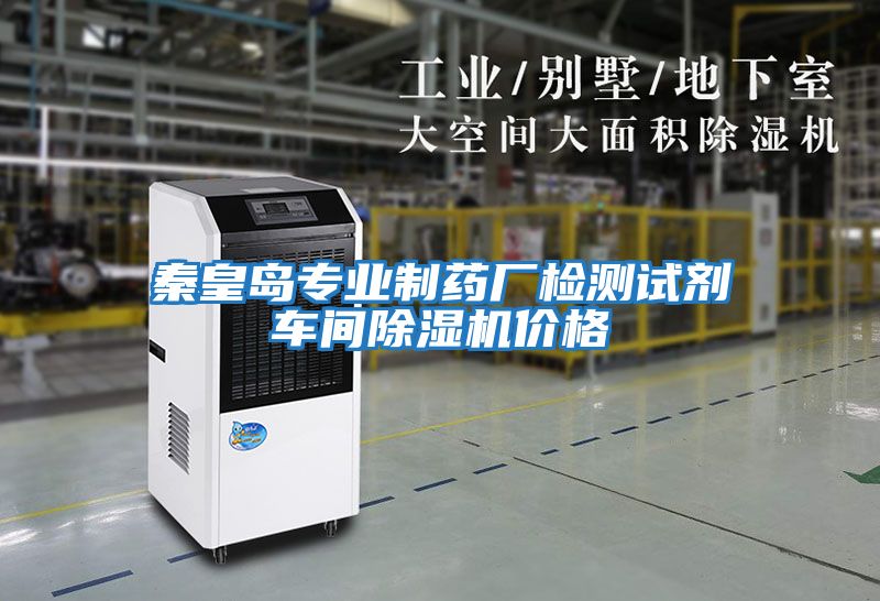 秦皇島專業(yè)制藥廠檢測試劑車間除濕機(jī)價(jià)格