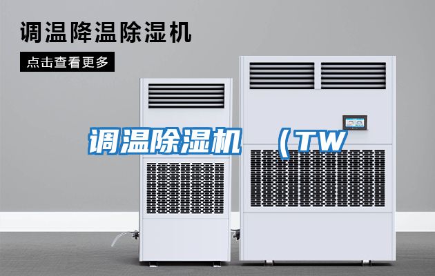 調溫除濕機 （TW