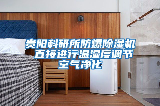 貴陽科研所防爆除濕機 直接進行溫濕度調節空氣凈化