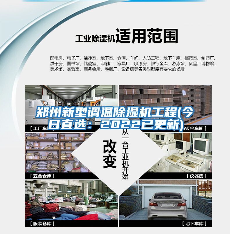 鄭州新型調溫除濕機工程(今日直選：2022已更新)