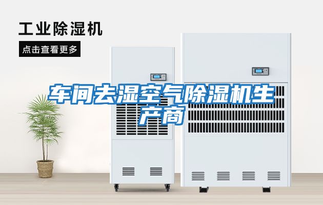 車間去濕空氣除濕機生產(chǎn)商