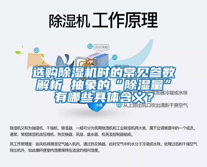 選購(gòu)除濕機(jī)時(shí)的常見(jiàn)參數(shù)解析 抽象的“除濕量”有哪些具體含義？