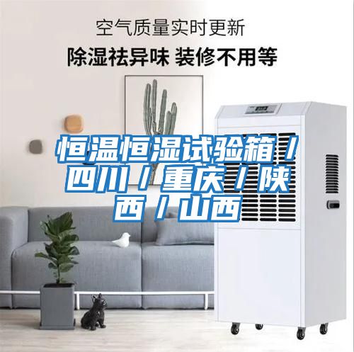 恒溫恒濕試驗箱/四川/重慶/陜西/山西