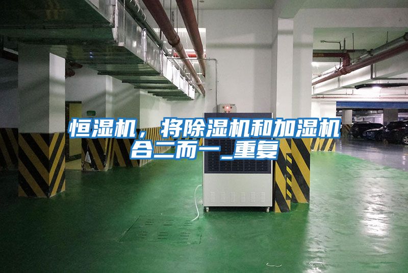 恒濕機，將除濕機和加濕機合二而一_重復