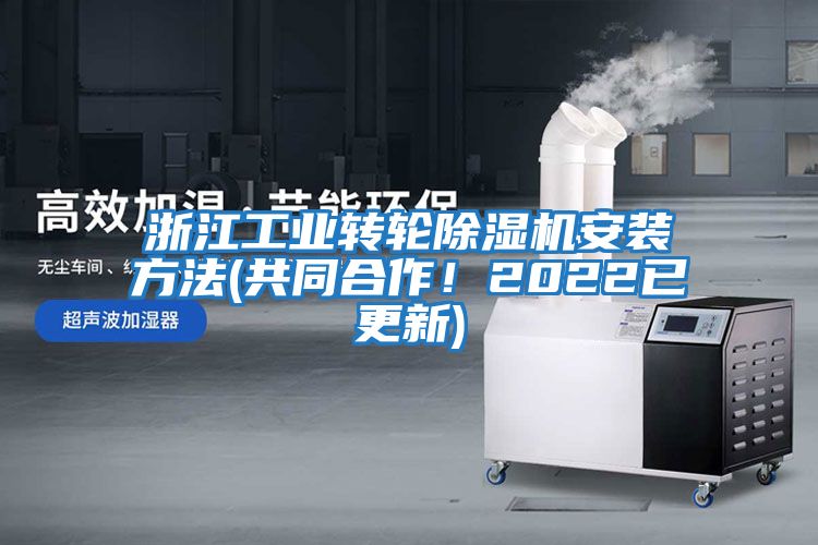 浙江工業轉輪除濕機安裝方法(共同合作！2022已更新)