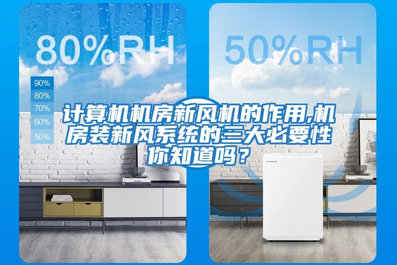 計算機機房新風機的作用,機房裝新風系統的三大必要性你知道嗎？