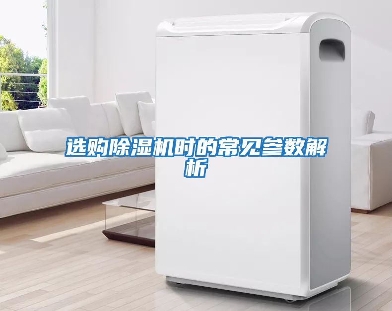 選購(gòu)除濕機(jī)時(shí)的常見(jiàn)參數(shù)解析