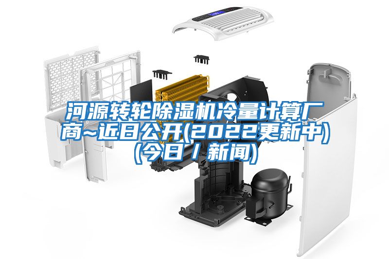 河源轉輪除濕機冷量計算廠商~近日公開(2022更新中)(今日/新聞)