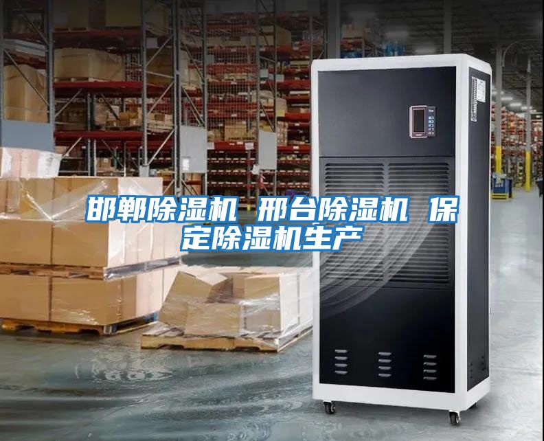 邯鄲除濕機 邢臺除濕機 保定除濕機生產