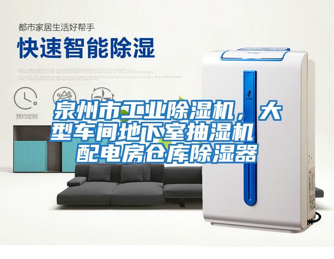 泉州市工業(yè)除濕機,大型車間地下室抽濕機 配電房倉庫除濕器