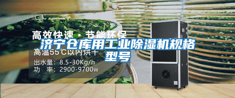 濟(jì)寧倉庫用工業(yè)除濕機(jī)規(guī)格型號(hào)