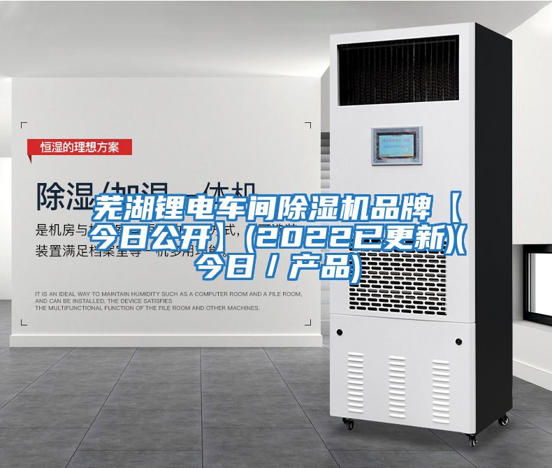 蕪湖鋰電車間除濕機品牌【今日公開】(2022已更新)(今日／產品)