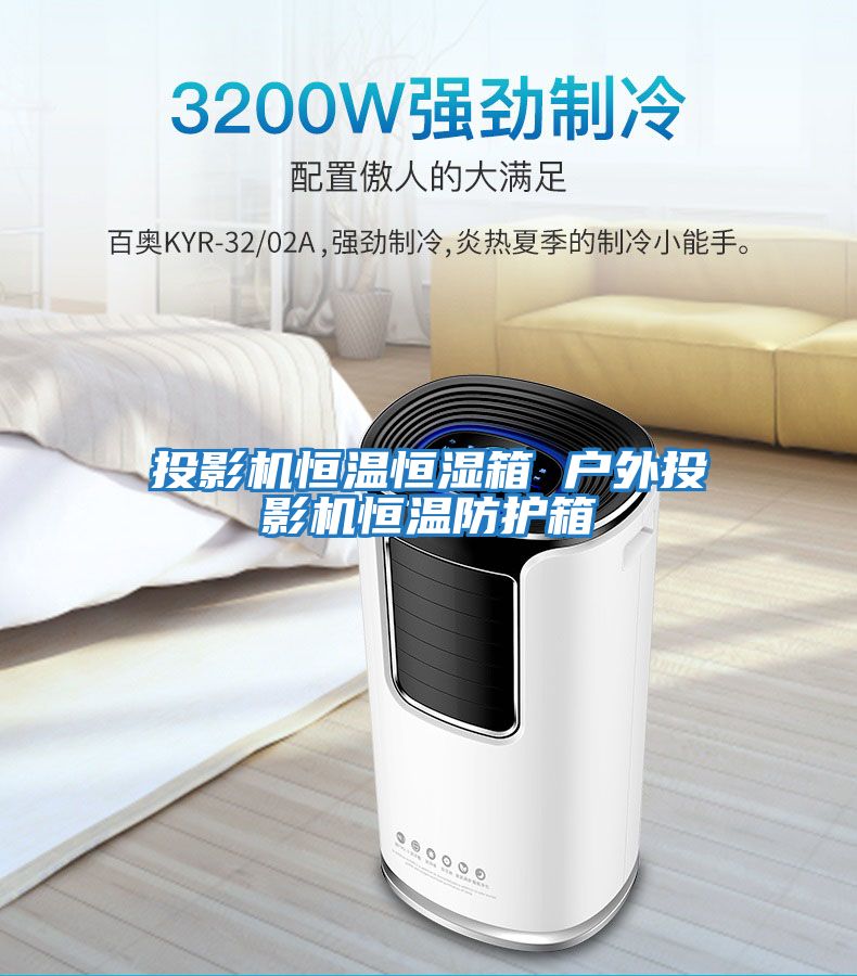 投影機恒溫恒濕箱 戶外投影機恒溫防護箱