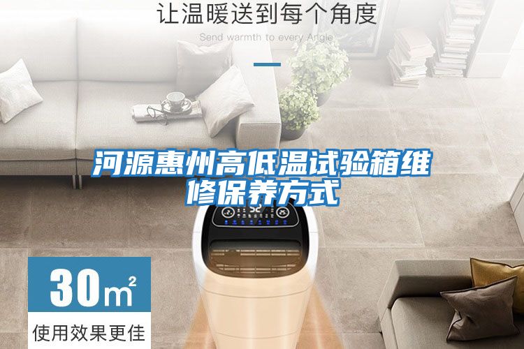 河源惠州高低溫試驗箱維修保養方式