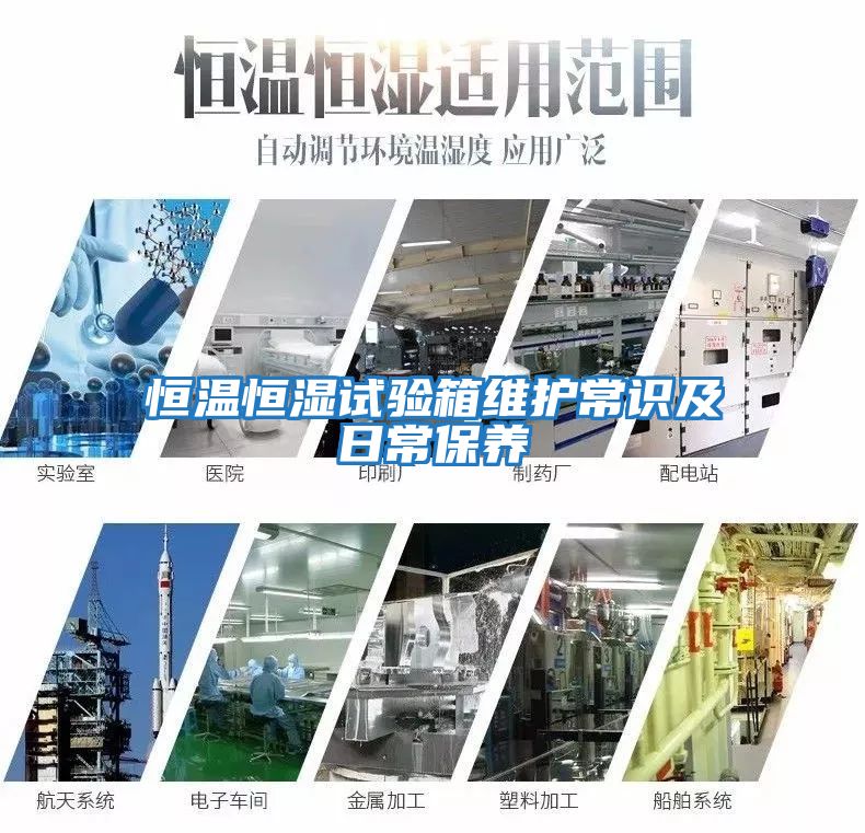 恒溫恒濕試驗箱維護常識及日常保養