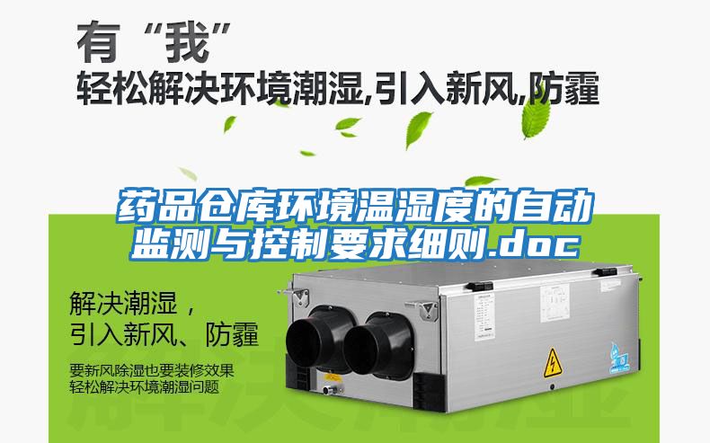 藥品倉庫環境溫濕度的自動監測與控制要求細則.doc