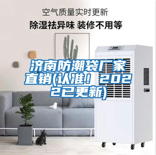濟(jì)南防潮袋廠家直銷(認(rèn)準(zhǔn)！2022已更新)