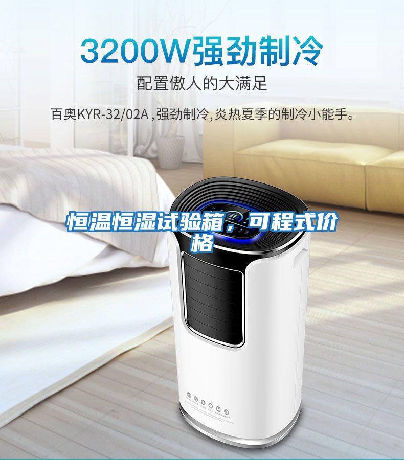 恒溫恒濕試驗箱,可程式價格