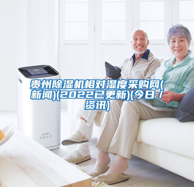貴州除濕機相對濕度采購網(新聞)(2022已更新)(今日／資訊)