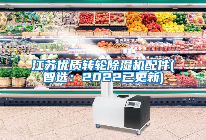 江蘇優質轉輪除濕機配件(智選:2022已更新)