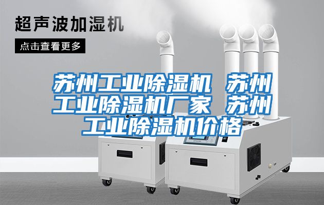 蘇州工業除濕機 蘇州工業除濕機廠家 蘇州工業除濕機價格