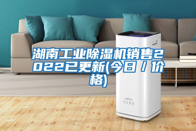 湖南工業除濕機銷售2022已更新(今日／價格)