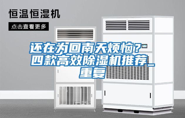 還在為回南天煩惱？ 四款高效除濕機推薦_重復