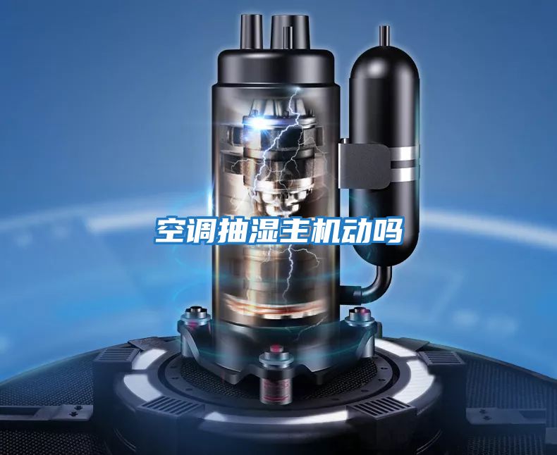 空調抽濕主機動嗎