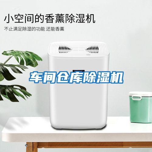 車間倉庫除濕機