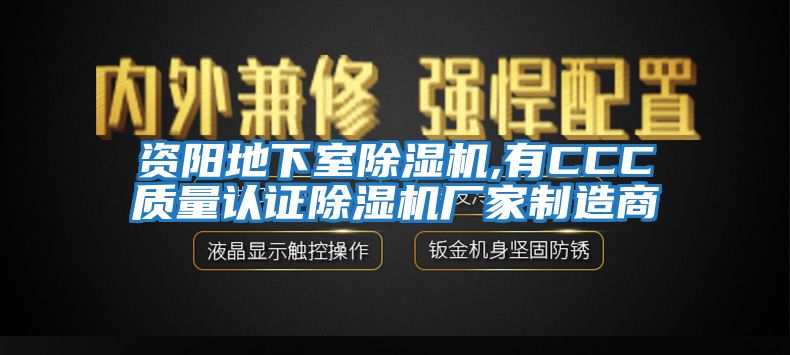 資陽地下室除濕機,有CCC質量認證除濕機廠家制造商