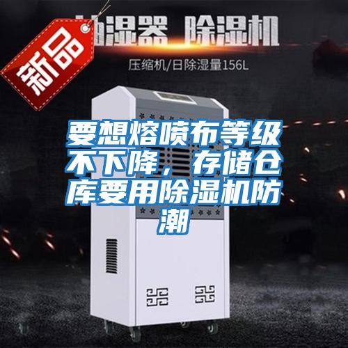 要想熔噴布等級不下降，存儲倉庫要用除濕機防潮