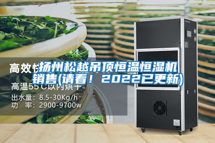 揚州松越吊頂恒溫恒濕機銷售(請看！2022已更新)