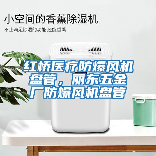 紅橋醫療防爆風機盤管，麗東五金廠防爆風機盤管