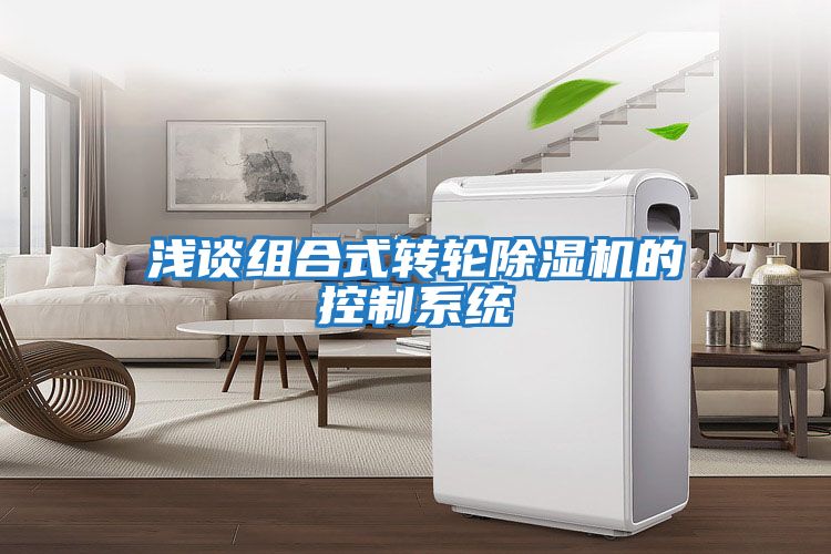 淺談組合式轉輪除濕機的控制系統
