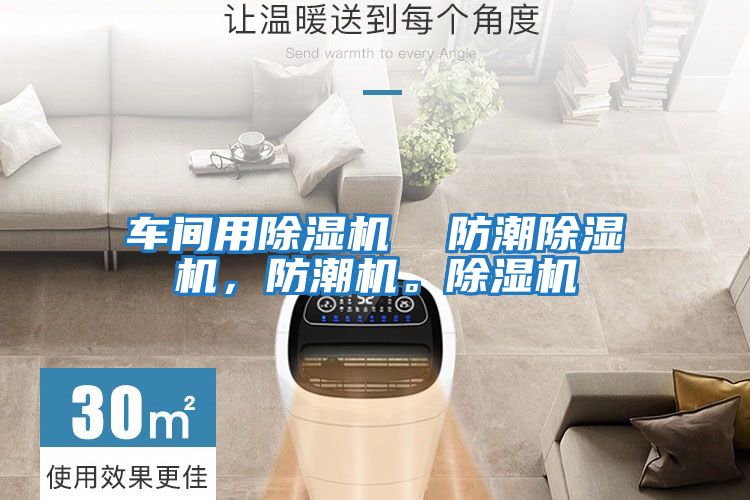 車間用除濕機  防潮除濕機，防潮機。除濕機
