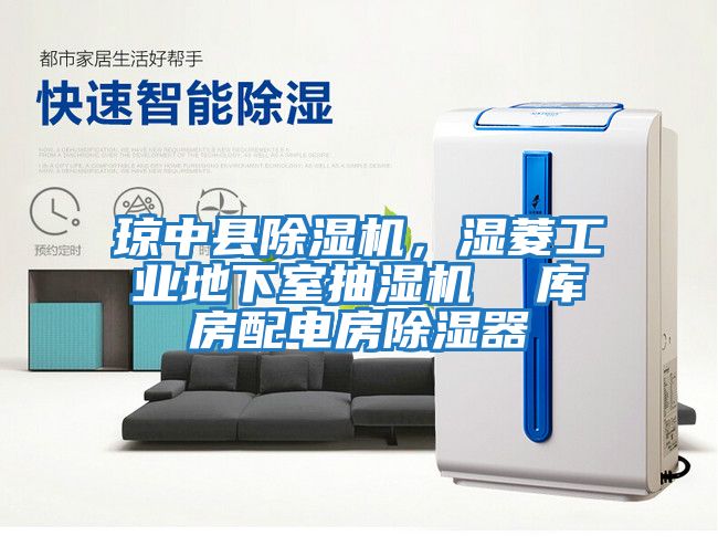 瓊中縣除濕機，濕菱工業地下室抽濕機  庫房配電房除濕器
