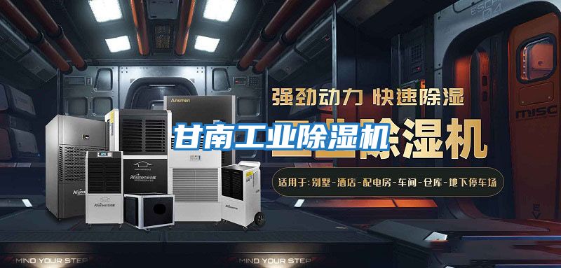 甘南工業除濕機