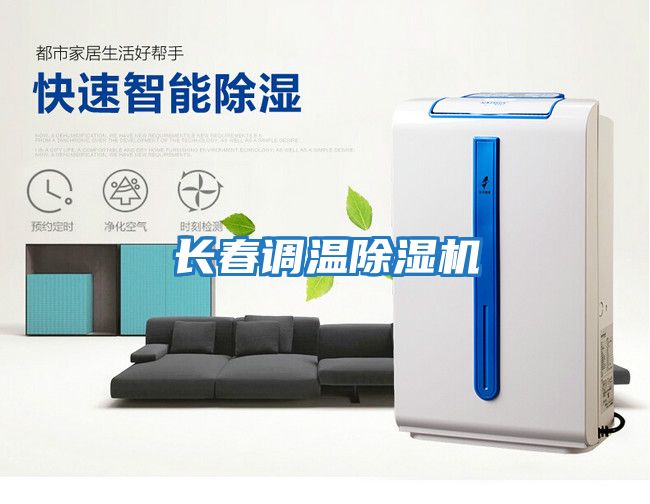 長春調溫除濕機